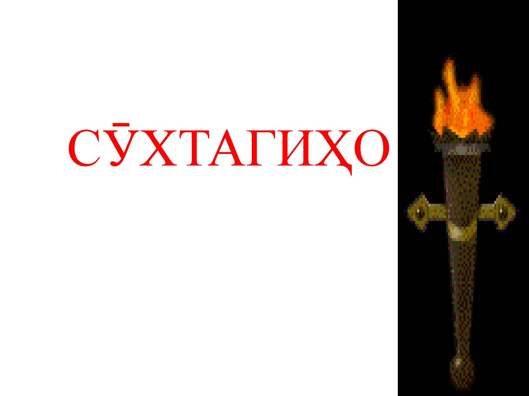 СӮХТАГИҲО